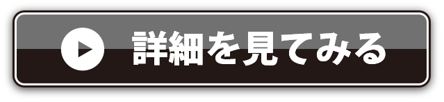 詳細はこちら